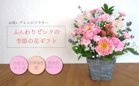 お祝いアレンジフラワー「ふんわりピンクの季節の花ギフト」(小)ギフト対応可 贈り物 記念日 お花