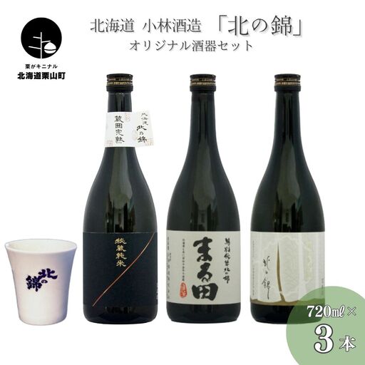 お料理に合わせて楽しめる「小林酒造タイプ違い3銘柄」セット720ml×3本とオリジナル酒器のセット