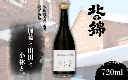 北海道産山田錦で造った「純米大吟醸 加藤と山田と小林と。」720ml×1本[本数限定品]