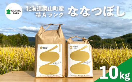 特Aランクななつぼし10kg（精米）【北海道栗山町産】