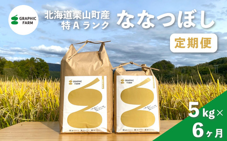 【お米定期便】特Aランクななつぼし5kg×6ヶ月（精米）北海道米 栗山町産