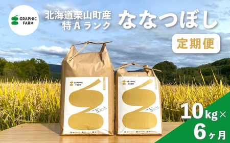 【お米定期便】特Aランクななつぼし10kg×6ヶ月（精米）北海道米 栗山町産