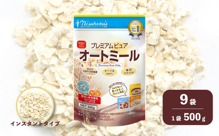 日食 プレミアムピュア オートミール（インスタントタイプ）500g×9袋