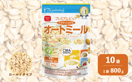 日食 プレミアムピュア トラディショナル オートミール（ロールドタイプ）800g×10袋