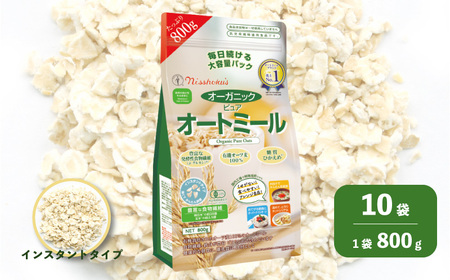日食 オーガニックピュア オートミール（インスタントタイプ）800g×10袋