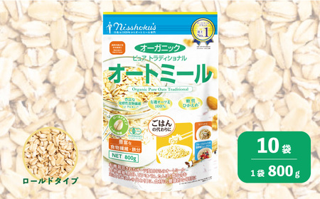 日食 オーガニックピュア トラディショナルオートミール（ロールドタイプ）800g×10袋