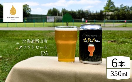 クラフトビール「InsPirAtion」350ml缶×6缶 (IPA)北海道栗山町くりやまクラフト