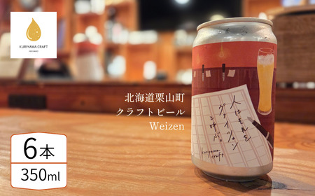 クラフトビール「人はそれを“ヴァイツェン"と呼ぶ。」350ml缶×6缶 北海道栗山町くりやまクラフト