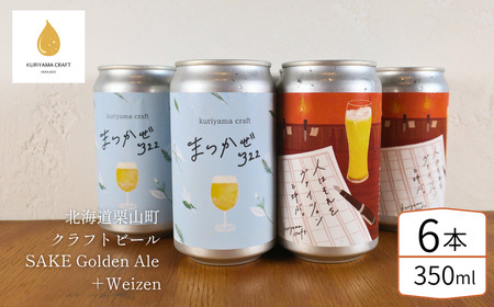 くりやまクラフト2種飲み比べ6缶セット「まつかぜ322」「人はそれを“ヴァイツェン"と呼ぶ。」北海道栗山町 クラフトビール