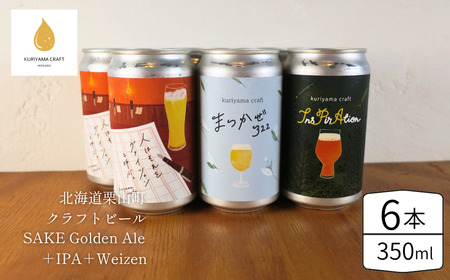くりやまクラフト3種飲み比べ6缶セット(SAKE Golden Ale、IPA、weizen)北海道栗山町 クラフトビール