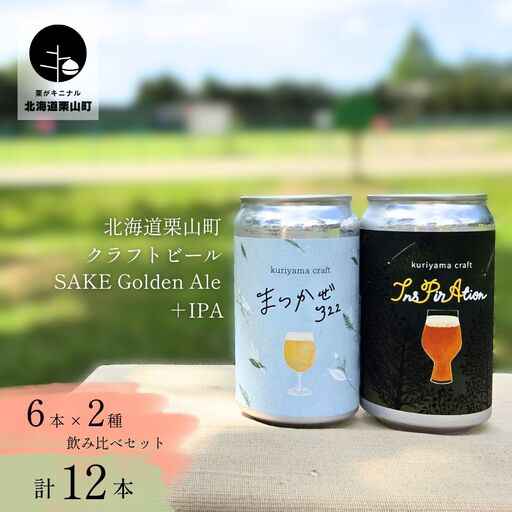 くりやまクラフト2種飲み比べ12缶セット「まつかぜ322」「InsPirAtion」北海道栗山町 クラフトビール