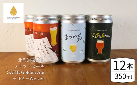 くりやまクラフト3種飲み比べ12缶セット(SAKE Golden Ale、IPA、Weizen)北海道栗山町 クラフトビール