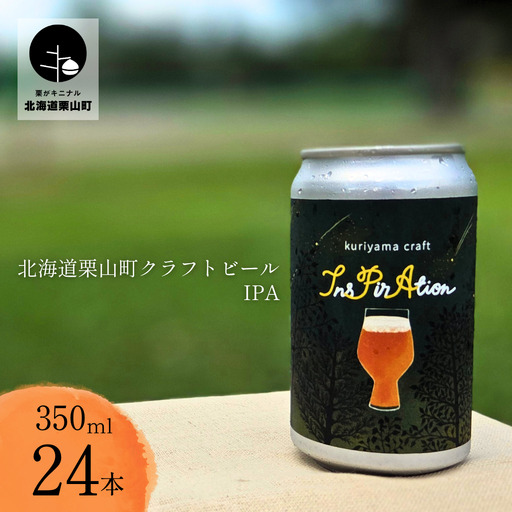 クラフトビール「InsPirAtion」350ml缶×24缶 （IPA）北海道栗山町くりやまクラフト