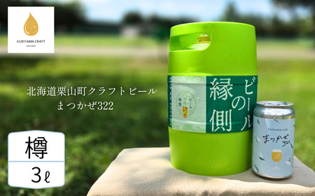 [樽生3L]クラフトビール「まつかぜ322」(SAKE Golden Ale)北海道栗山町くりやまクラフト