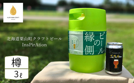 [樽生3L]クラフトビール「InsPirAtion」(IPA)北海道栗山町くりやまクラフト
