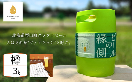 [樽生3L]クラフトビール「人はそれを“ヴァイツェン"と呼ぶ。」(Weizen)北海道栗山町くりやまクラフト