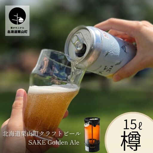 【樽生15L】クラフトビール「まつかぜ322」（SAKE Golden Ale）北海道栗山町くりやまクラフト
