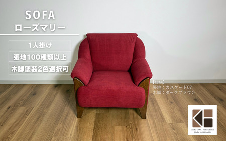 1人掛けソファー[張地・木脚塗装色選択可]コンパクトデザイン(ローズマリー)