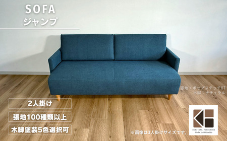 2人掛けソファー[張地100種類以上・木脚塗装色選択可]コンパクトデザイン(ジャンプ)