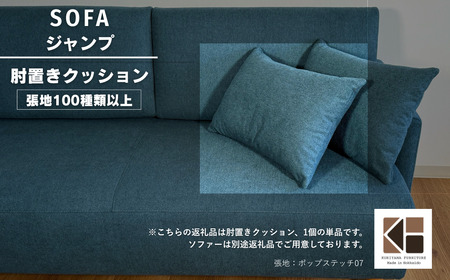 肘クッション1個[張地100種類以上](ジャンプ)