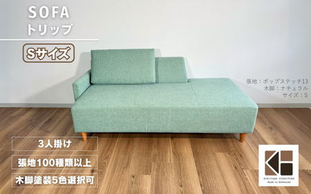 カウチソファー3人掛け 幅Sサイズ 【張地100種類以上・木脚塗装色選択可】（トリップ）