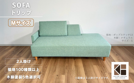 カウチソファー2人掛け 幅Mサイズ [張地100種類以上・木脚塗装色選択可](トリップ)