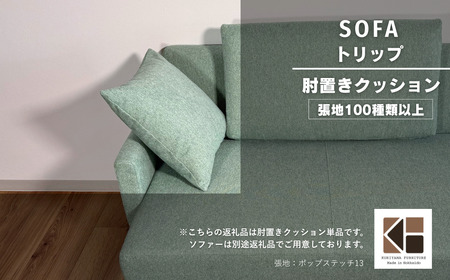 小クッション[張地100種類以上](トリップ)