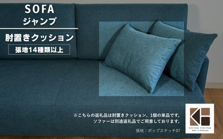 肘クッション1個[張地(スタンダード)から選択可](ジャンプ)