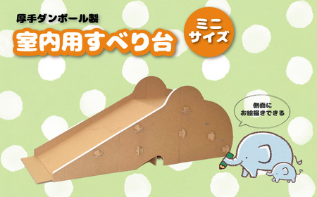 厚手ダンボール製 分割式 室内用滑り台(ミニサイズ)