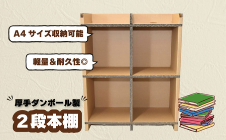 厚手ダンボール製 二段本棚 二層構造ダンボール