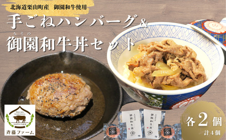 国産 御園和牛 手ごねハンバーグ・御園和牛丼