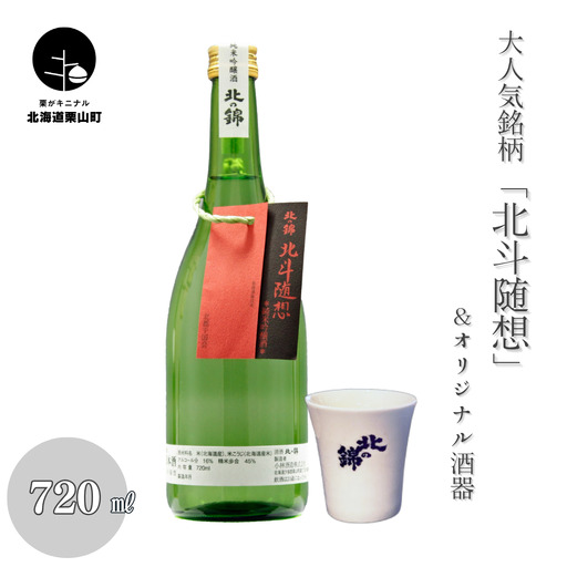 大人気銘柄「北斗随想」720mlとオリジナル酒器セット
