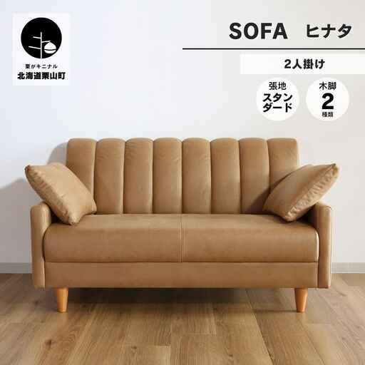 ソファー 2人掛け[張地(スタンダード)から選択可]クッション2個付(ヒナタ)