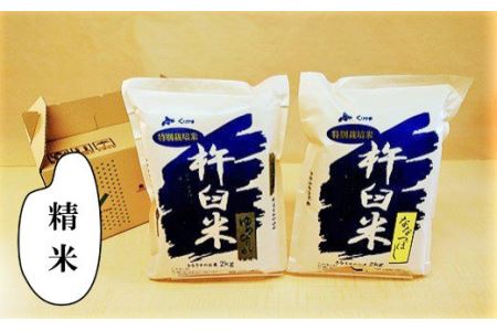 特別栽培「きなうす米」セット（精米）2kg×2品種