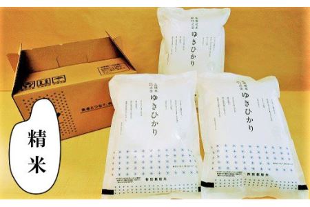 特別栽培米ゆきひかり(精米)2kg×3袋