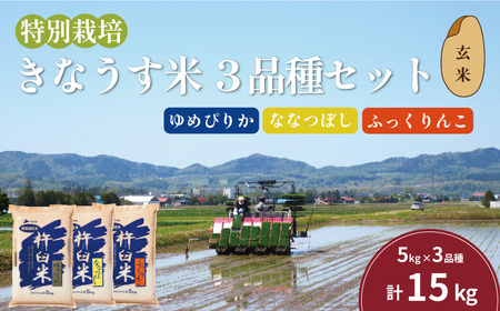 特別栽培「きなうす米」セット（玄米）3品種15kg