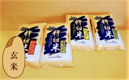 [玄米2ヶ月定期便]特別栽培「きなうす米」3品種セット10kg×2回
