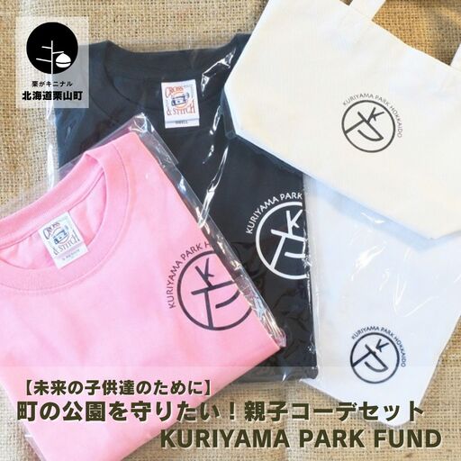 【未来の子供達のために】町の公園を守りたい！親子コーデセット Kuriyama Park Fund
