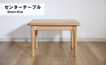 センターテーブル60×45cm[塗装色選択可]北海道産エルム材無垢ハギ天板