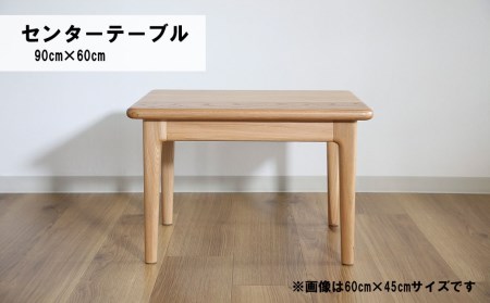センターテーブル90×60cm[塗装色選択可]北海道産エルム材無垢ハギ天板