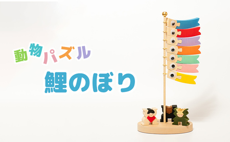 動物パズル 鯉のぼり 木製パズル 国産材 木工 工芸品 木製パズル 知育