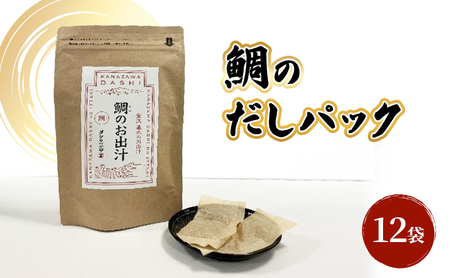だしパック(鯛) 調味料 日本料理 和食 ベース お出汁 魚介出汁 化学調味料無添加 国産連子鯛 上品 風味豊か 鯛だし 炊き込みご飯 だし茶づけ 煮物 風味 香り 食品