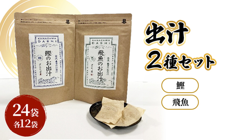 だしパック2種類(鰹・飛魚) セット 調味料 日本料理 和食 ベース お出汁 魚介出汁 化学調味料無添加 上品 風味豊か だし 炊き込みご飯 だし茶づけ 鰹出汁 煮物 風味 香り 食品 鰹 飛魚 鰹出汁 飛魚出汁