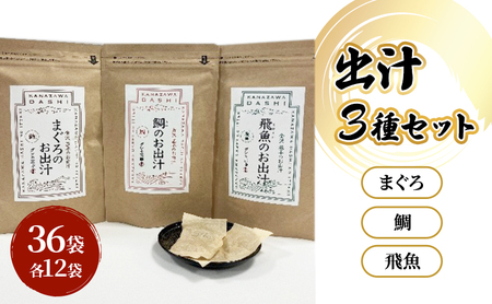 だしパック3種類(鯛・まぐろ・飛魚) セット 調味料 日本料理 和食 ベース お出汁 魚介出汁 化学調味料無添加 上品 風味豊か だし 炊き込みご飯 だし茶づけ 鰯出汁 煮物 風味 香り 食品 鯛 飛魚 鮪 鯛出汁 飛魚出汁 鮪出汁 昆布茶