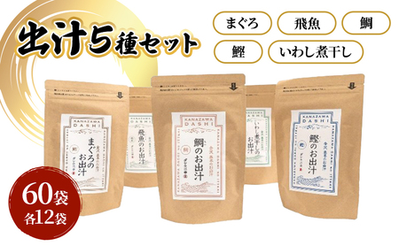 だしパック5種類(いわし煮干し・鰹・鯛・まぐろ・飛魚) セット 各2パック 合計10パック 調味料 日本料理 和食 ベース お出汁 魚介出汁 化学調味料無添加 上品 風味豊か だし 炊き込みご飯 だし茶づけ 鰯出汁 煮物 風味 香り 食品 鰹 飛魚 鰯 鮪 鯛 鰹出汁 鮪 昆布茶
