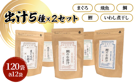 だしパック5種類×2セット(いわし煮干し・鰹・鯛・まぐろ・飛魚)セット 各2パック 合計10パック 調味料 日本料理 和食 ベース お出汁 魚介出汁 化学調味料無添加 だし 炊き込みご飯