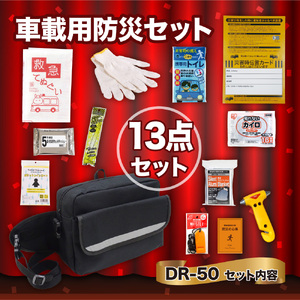 車載用防災13点セット　DR-50 防災セット 石川県 川北町