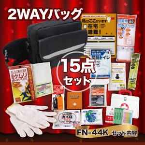 2WAYバッグ15点セット FN-44K 防災セット 石川県 川北町