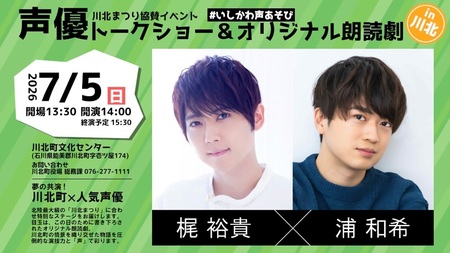[座席確約]川北まつり協賛イベント「声優トークショー&オリジナル朗読劇」チケット1枚