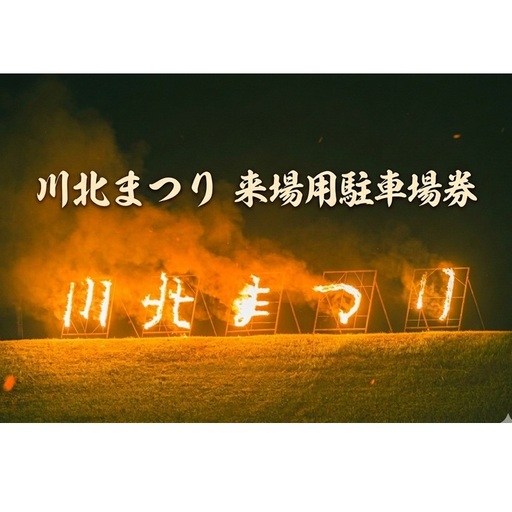[2026年8月1日(土)開催]第41回川北まつり 来場用駐車場券